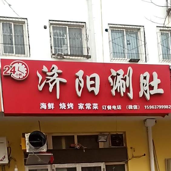 济阳涮肚