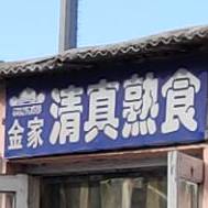 金家熟食店