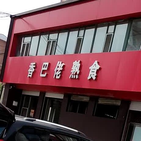 香巴佬(兴海花园店)