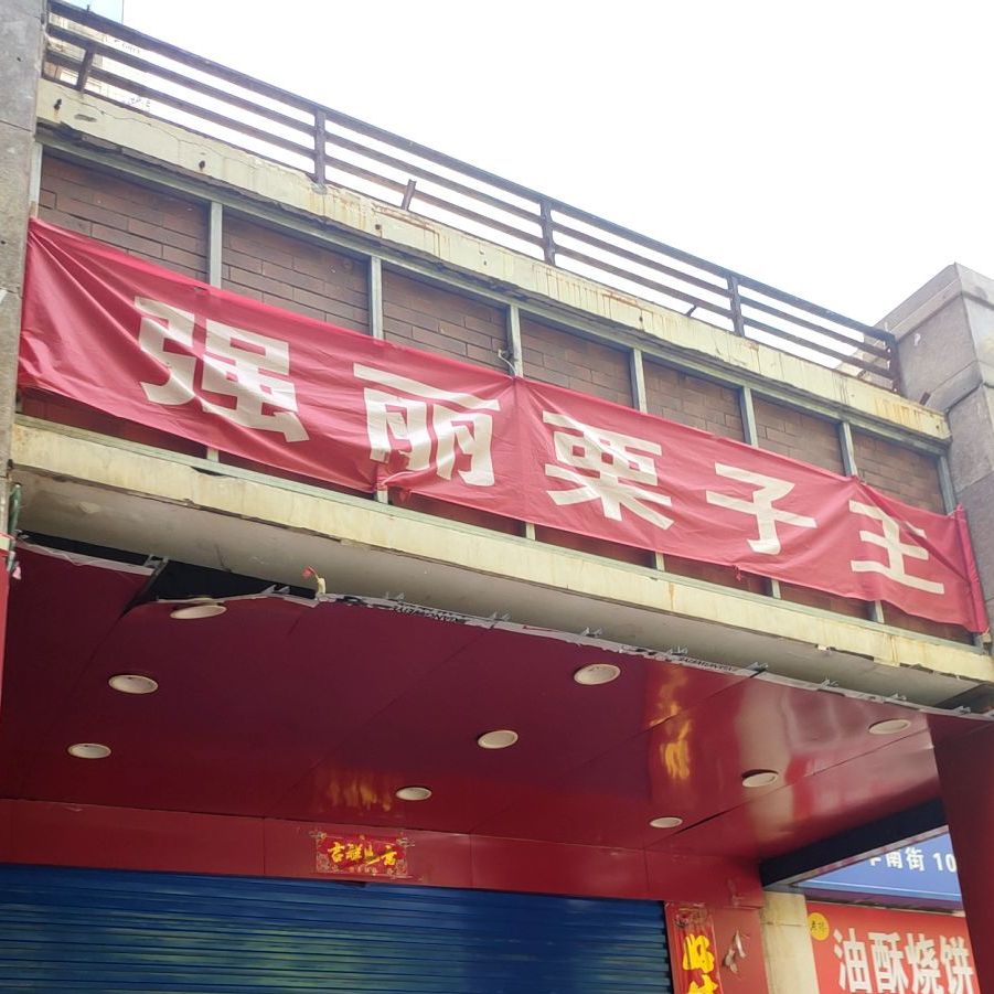 强丽栗子王(亚星店)