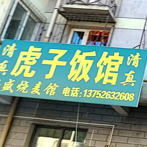 清真虎子饭店(金山里店)