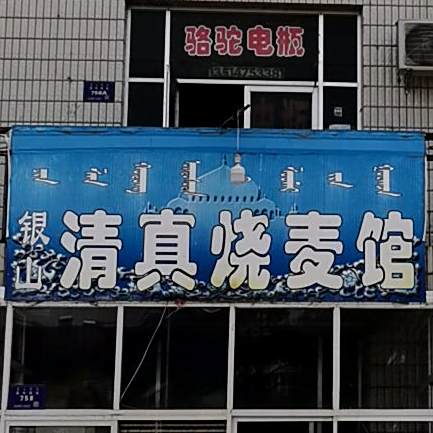 银山清真烧麦馆(中心街店)