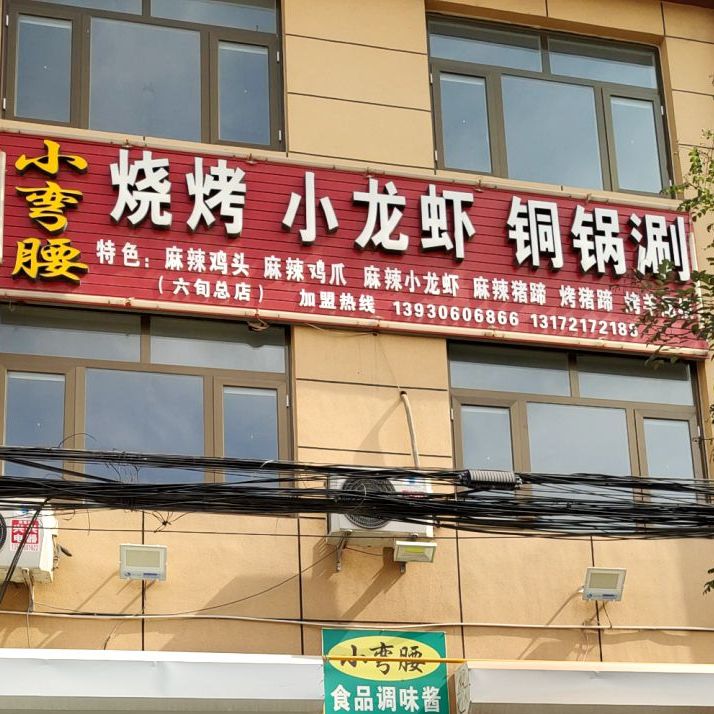 小弯腰烧烤小龙虾桐锅涮(六旬总店)