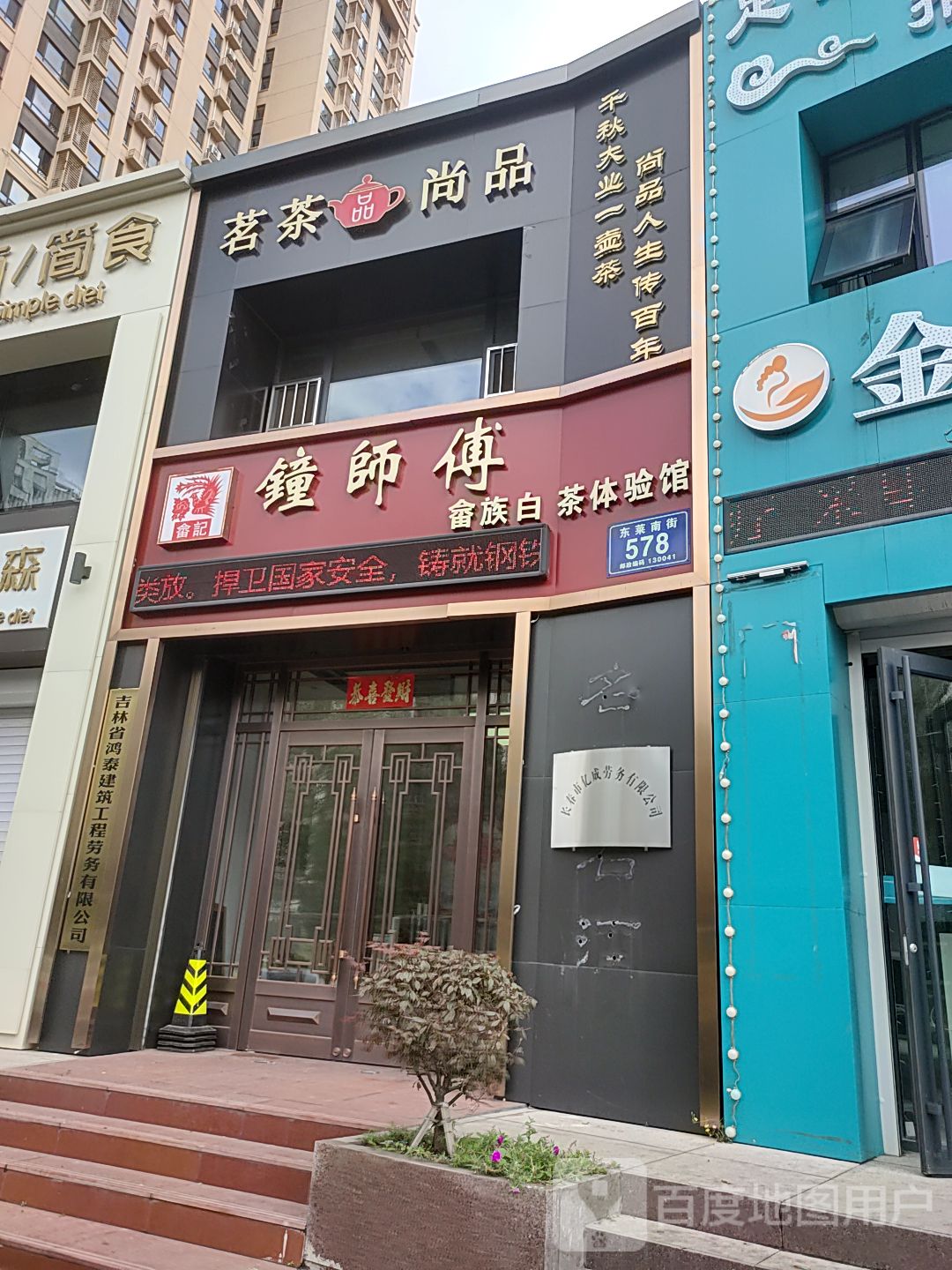 吉林省鸿泰建筑工程劳务有限公司茗茶尚品