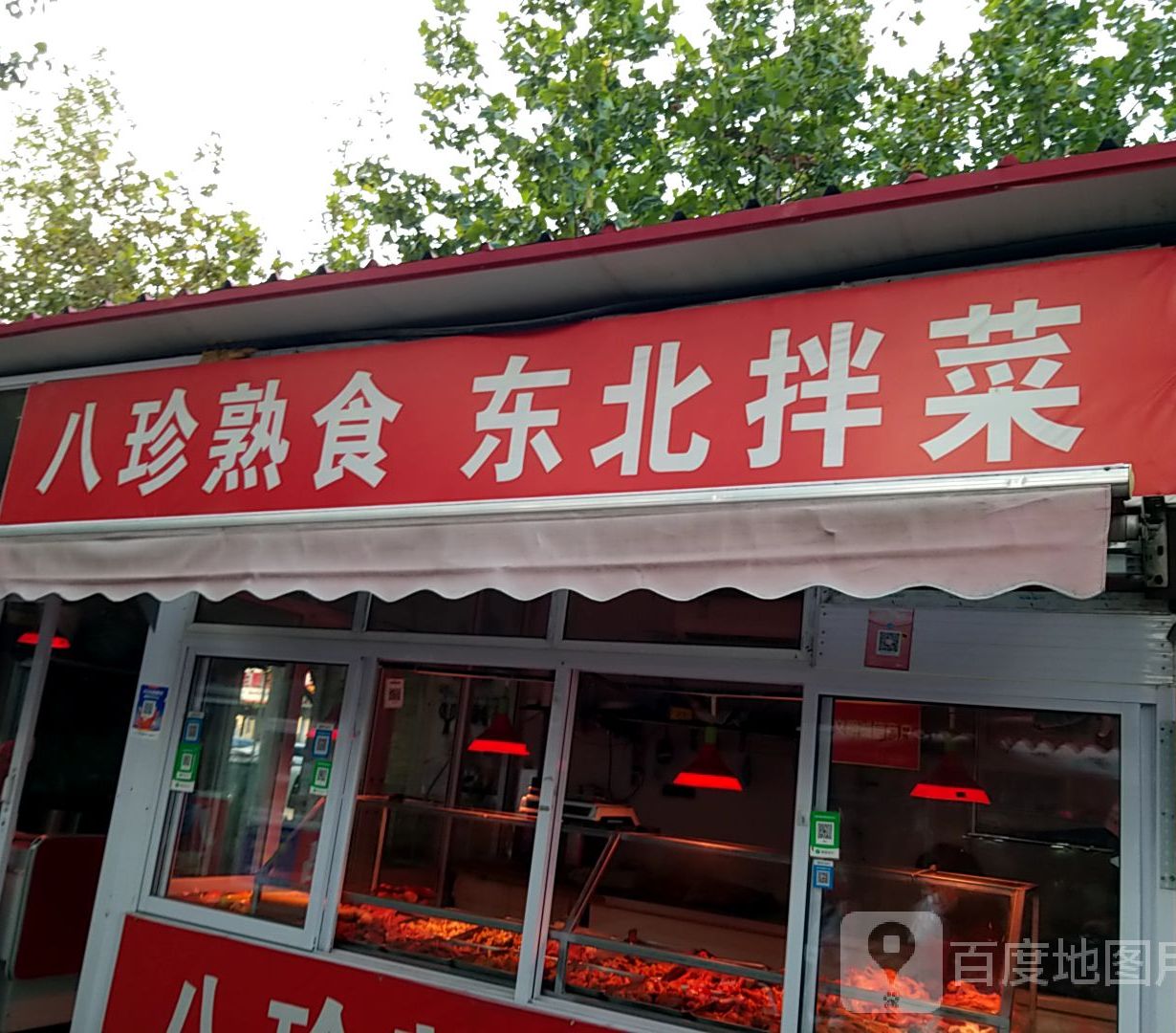 八珍熟食(孝廉街店)