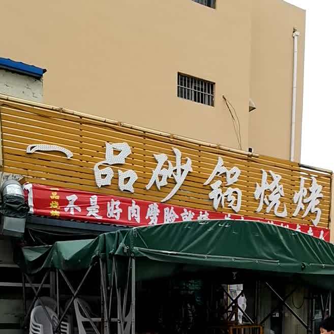 一品砂锅烧烤(执法局家属院店)
