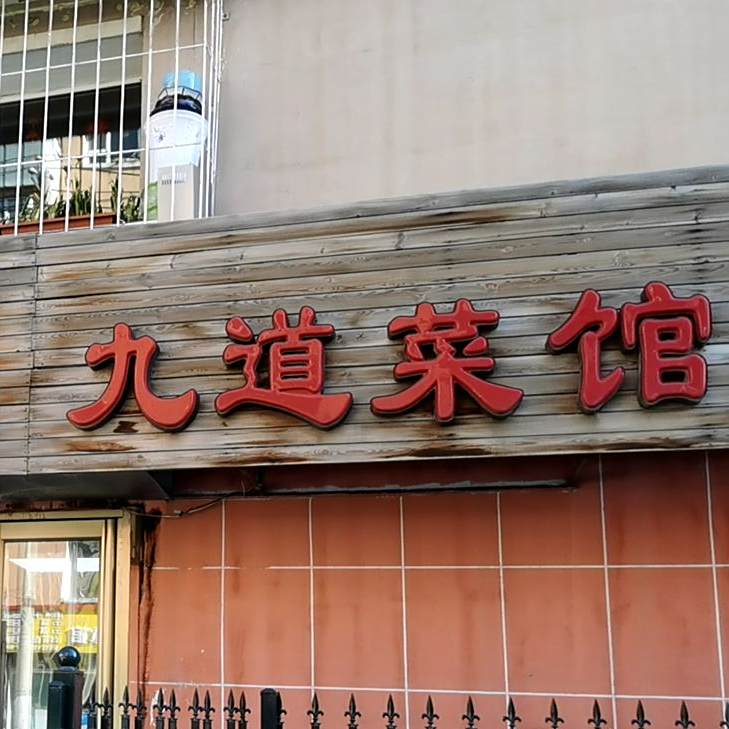 口门鱼九道菜馆(百汇街店)