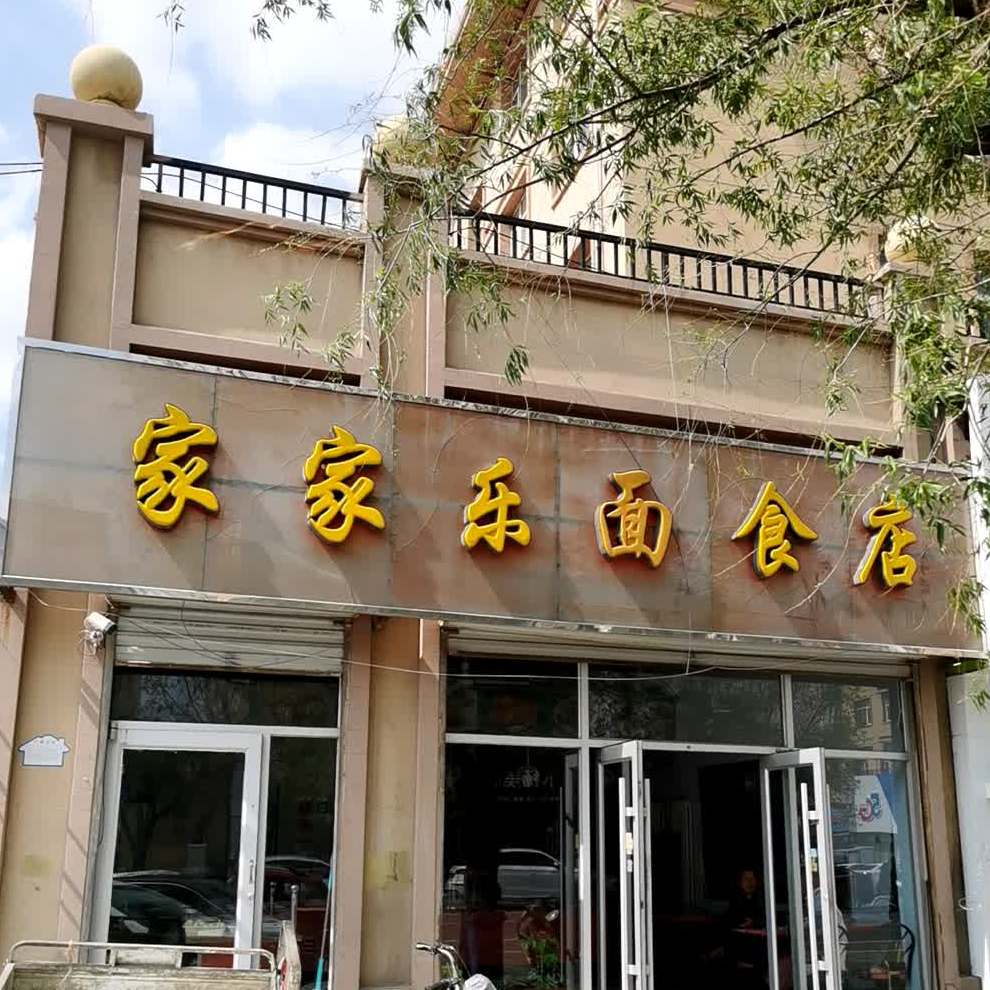 家家乐面食店(翰祺西街小区西北)