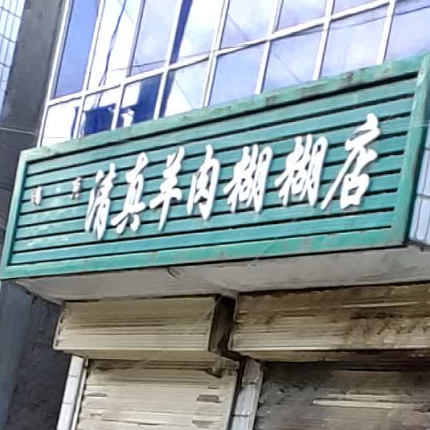 清真羊肉糊糊店