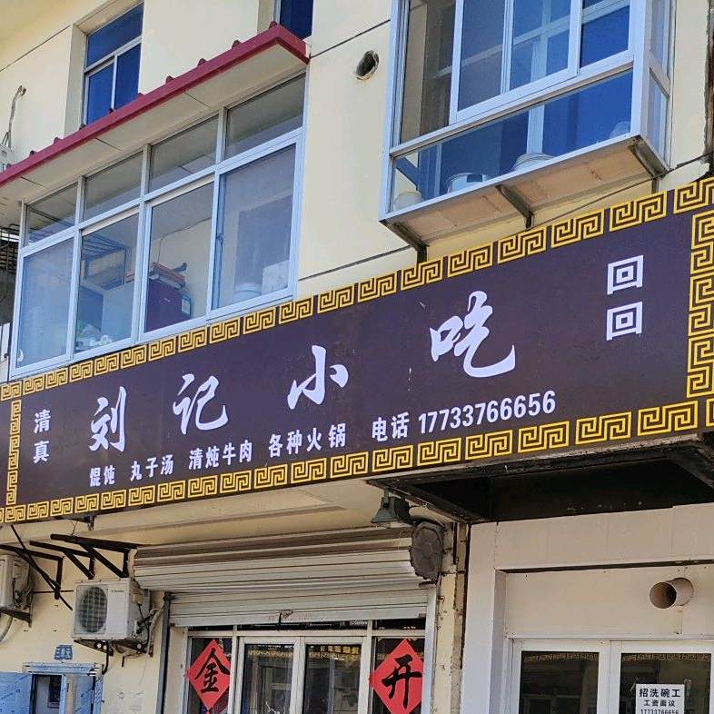 刘家小吃(民族路店)