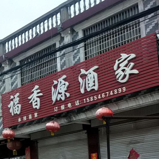 福想原酒家