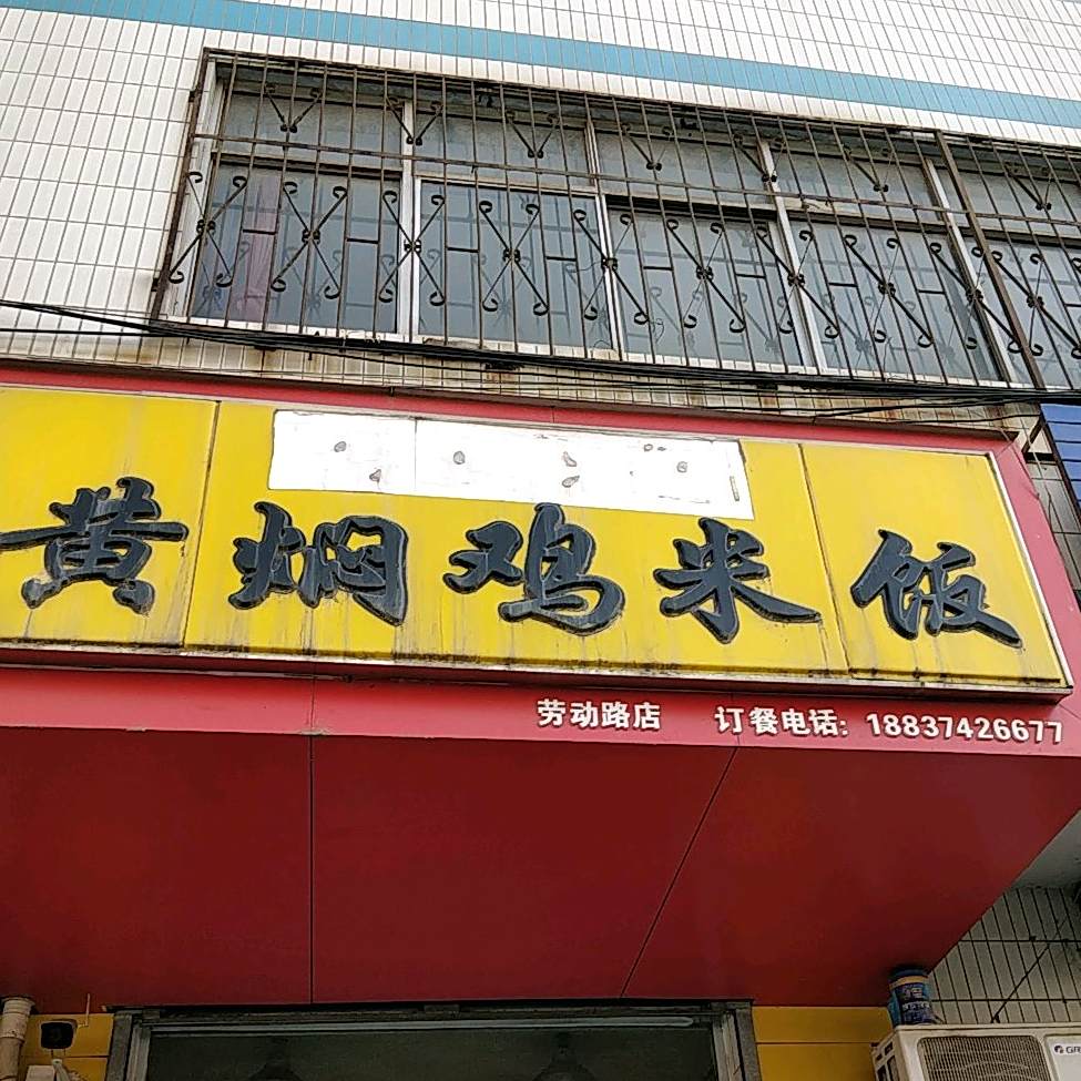 速味轩黄焖鸡米饭(劳动路店)