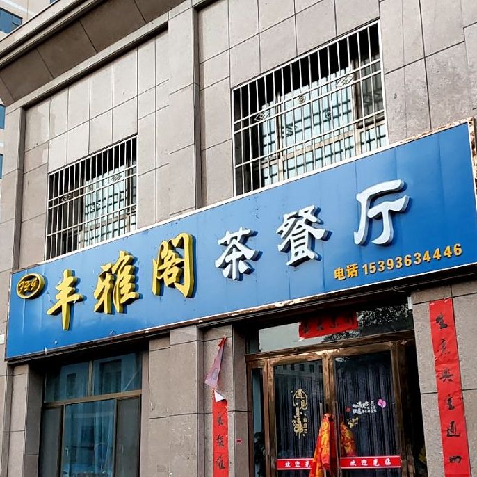 丰雅阁茶can厅