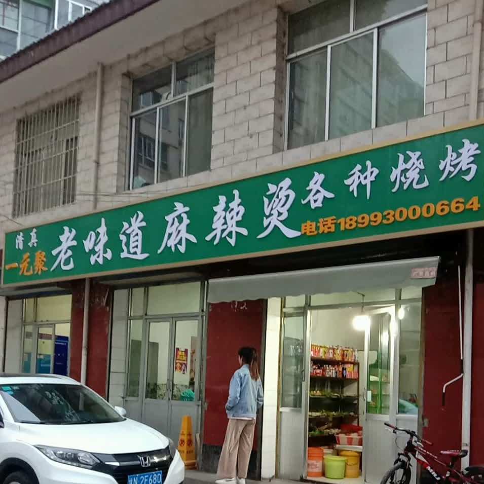 一元聚老味卜麻辣烫各种烧烤