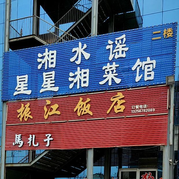 湘水谣星星湘菜馆(泺河港店)