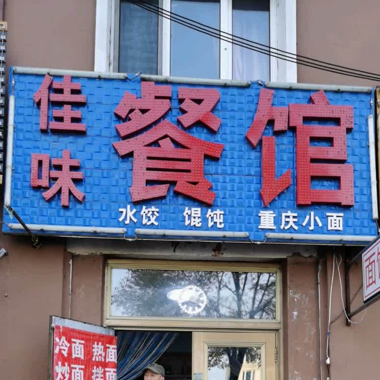 佳味餐馆(站前小区店)