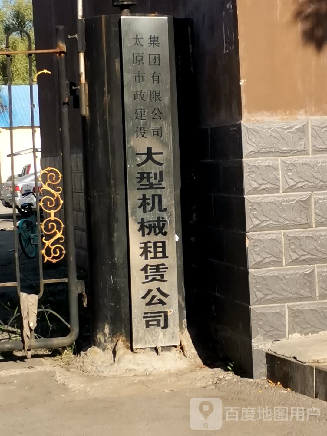 太原市政建设集团有限公司大型机械租赁公司