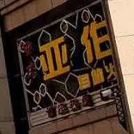 重庆亚伯自助小锅
