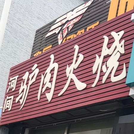 河间牛肉火烧(工业路店)