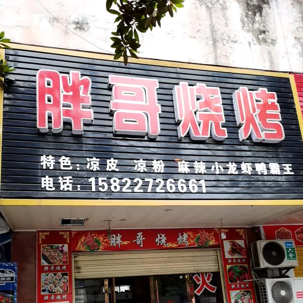 胖哥烧烤(慈姑北路店)