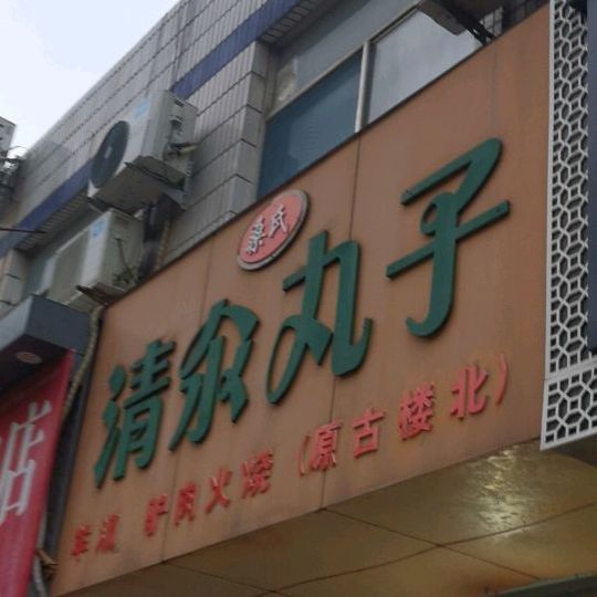 桑氏清氽丸子宠(育新街店)