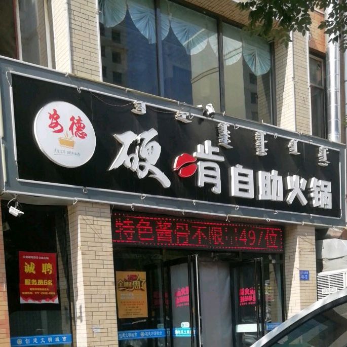 硬啃酱骨自助火锅(桌子山西街店)