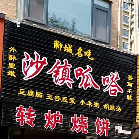 聊城名吃沙镇呱嗒·面庄重庆小面(财富城店)