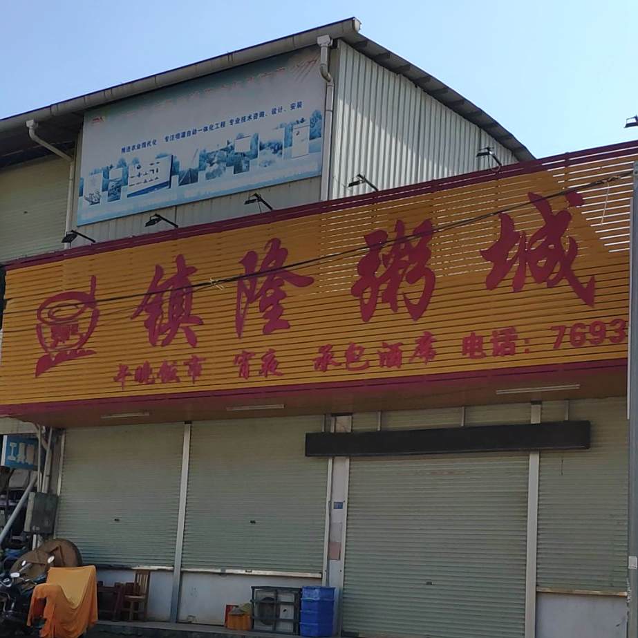 镇隆重粥城