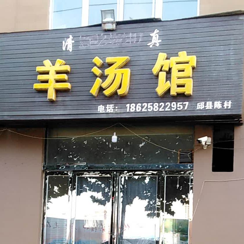 清真羊汤馆(龙山路店)