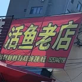 鱼活老店