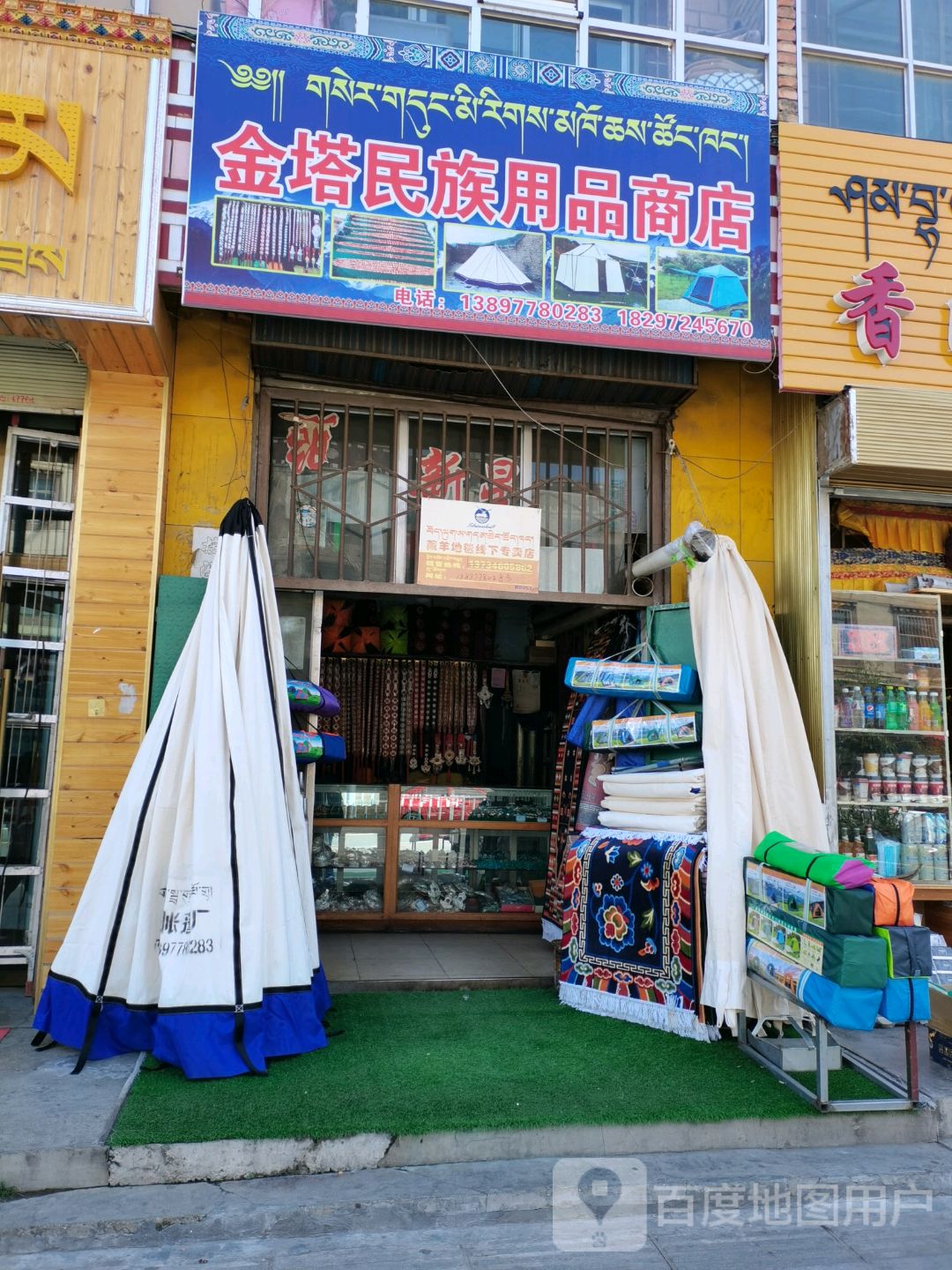 金塔民族用品商店