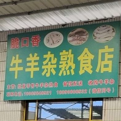 脆口香牛羊杂熟食店