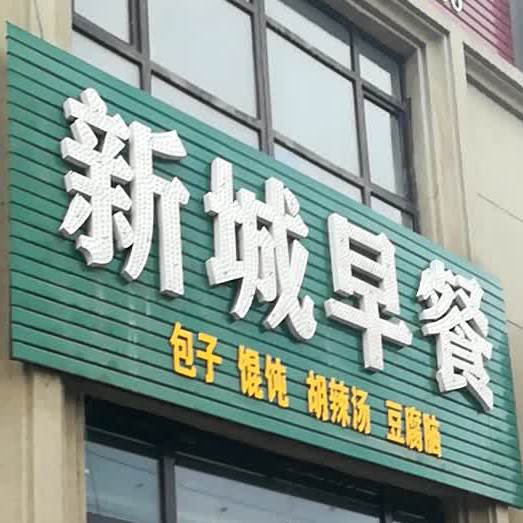 新城早餐店