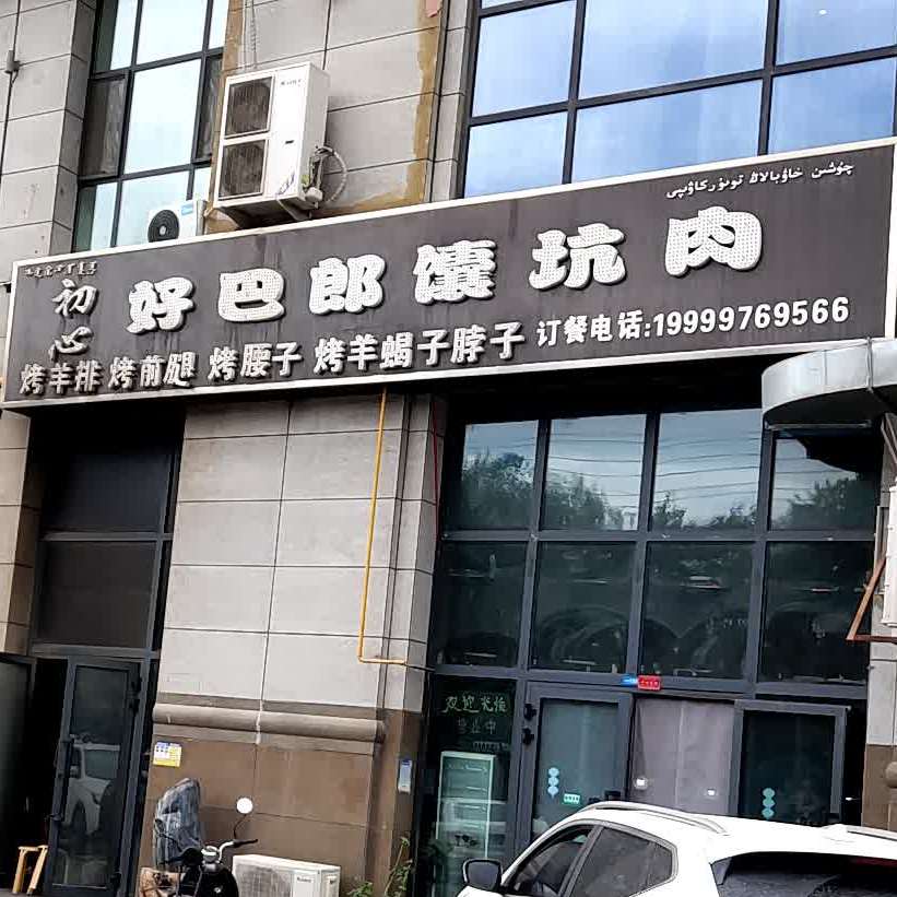 初心好巴朗馕坑肉