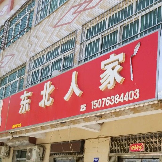 东北人家(佟麟阁大街店)
