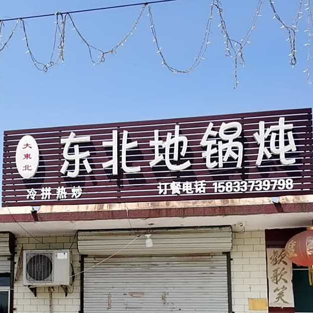 东北地锅炖