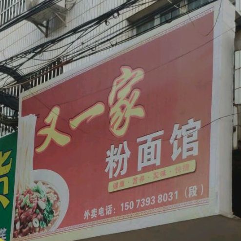 又一家粉面馆