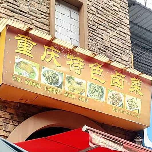 重庆特色卤菜