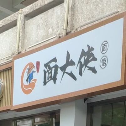 面大侠面馆(鼓楼店)