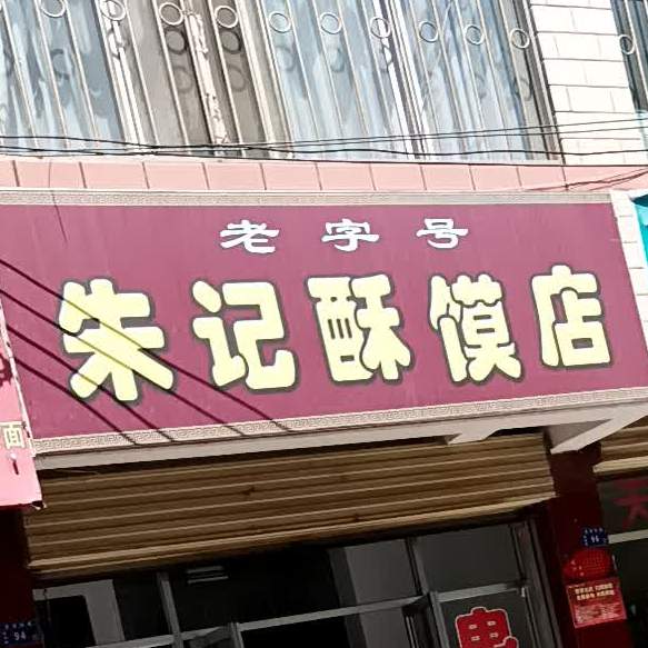 朱记酥馍店