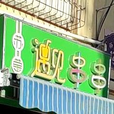 苏莹遇见串串香