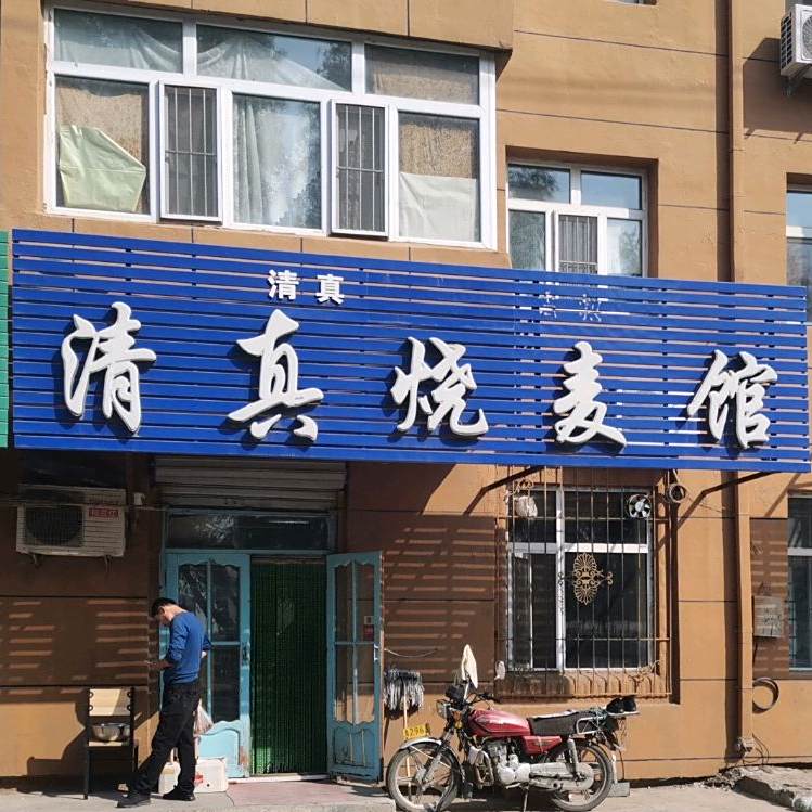 清真烧麦馆(江北长宁北街店)