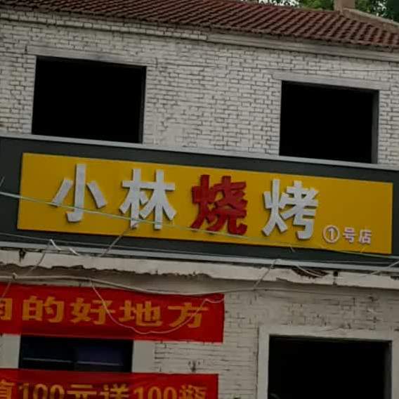 小林烧开(世纪路店)