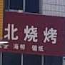 东北烧烤