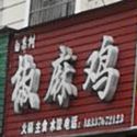 白果树椒麻鸡(民权街店)