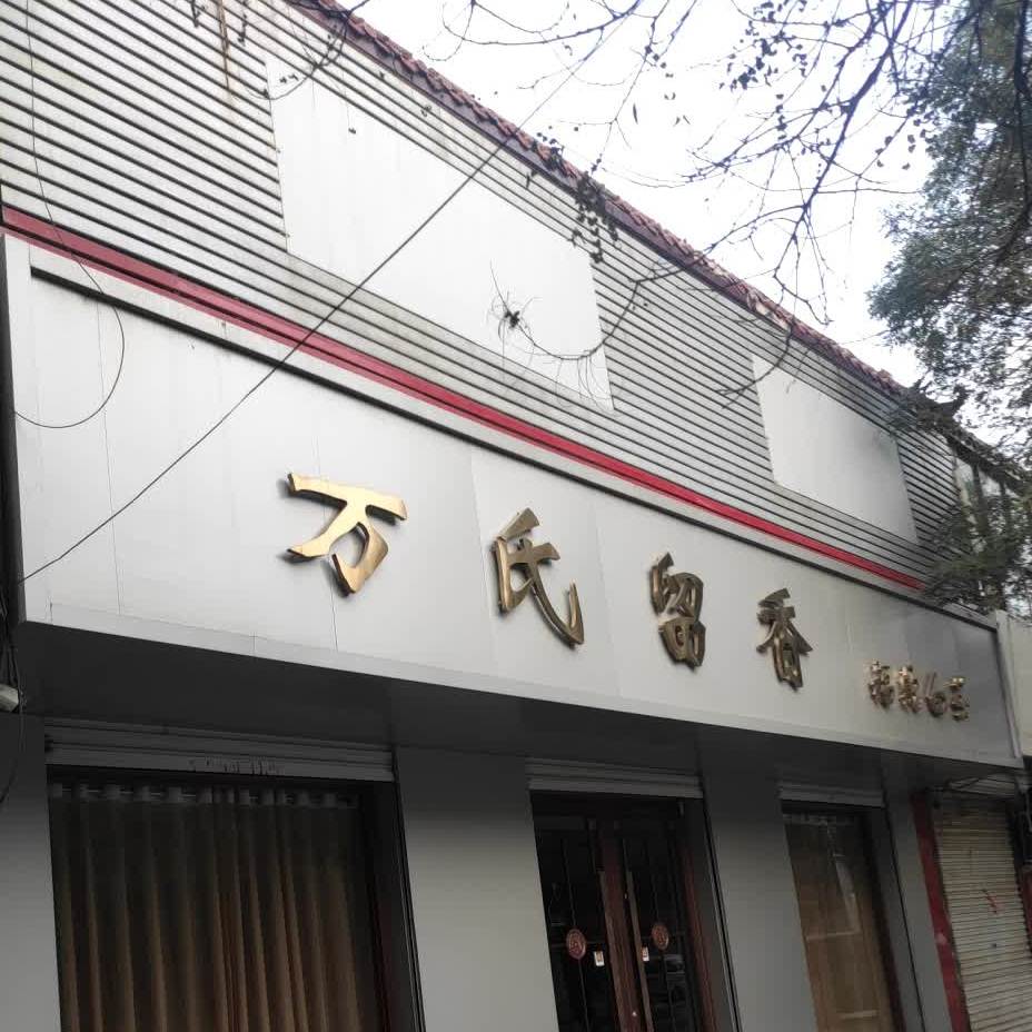 万氏留香福鼎老白茶