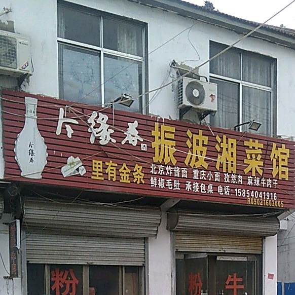 振波湘菜馆