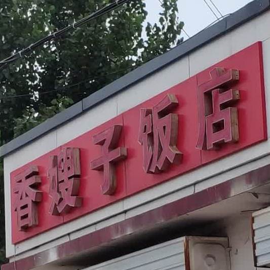 香嫂子知饭店