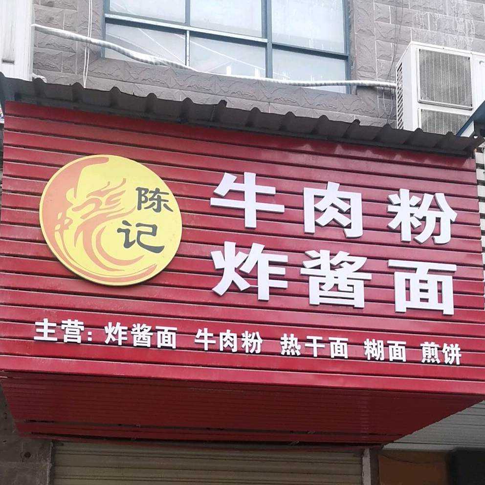 味巴德炸酱面