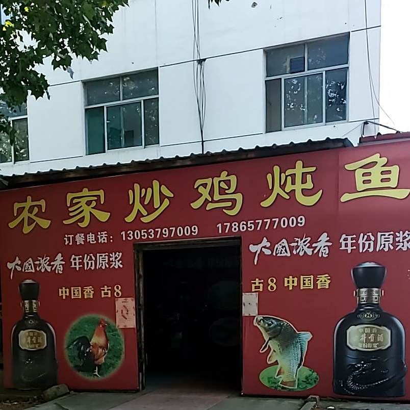 农家炒鸡炖鱼